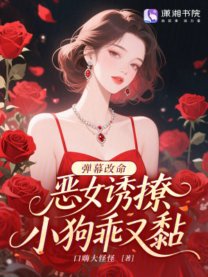 弹幕改命：恶女诱撩，小狗乖又黏