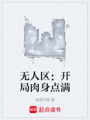 无人区：开局肉身点满