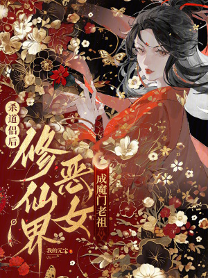 杀道侣后，修仙界恶女成魔门老祖