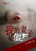 我的妻子是僵尸