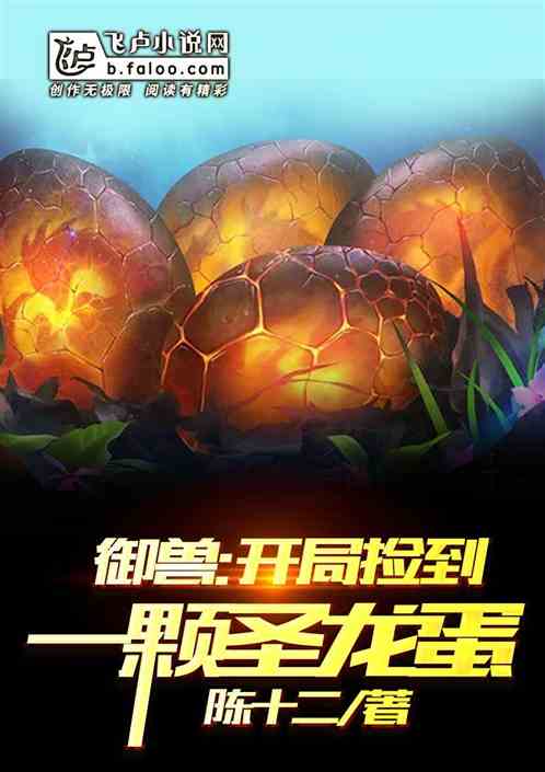 御兽：开局捡到一颗圣龙蛋