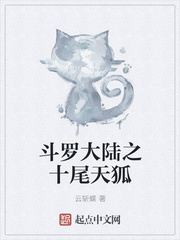 斗罗大陆之十尾天狐