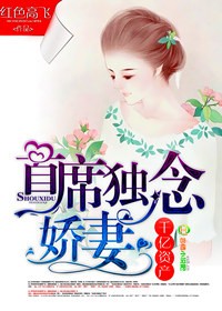 千亿资产，首席独念娇妻