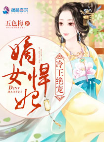 冷王绝宠嫡女悍妃
